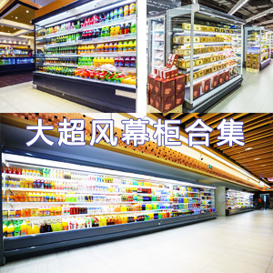 Collection of Case Drawings of Supermarket Air Curtain Cabinet